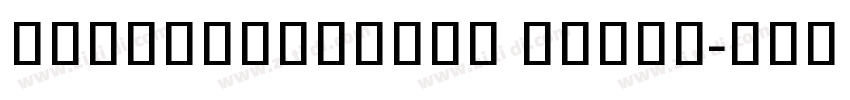 NotoSansKhmer Black字体转换